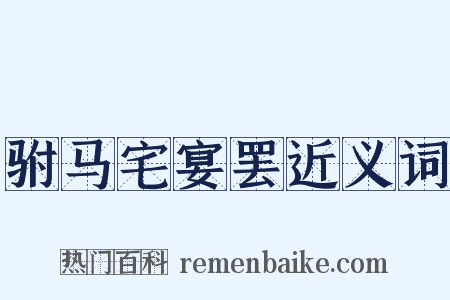 驸马宅宴罢近义词是什么意思的图片